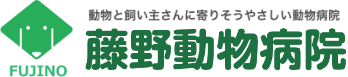 小郡市の動物病院なら藤野動物病院