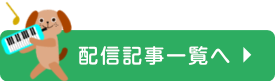 配信記事アーカイブを見る