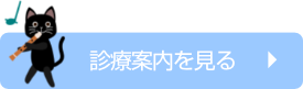 診療案内を見る〜診療対応動物:犬・猫・小鳥・ウサギ・フェレット※その他の動物についてはご相談ください。