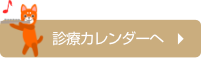 診療カレンダーを見る