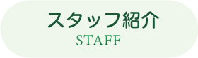 藤野動物病院のスタッフ紹介ページです。