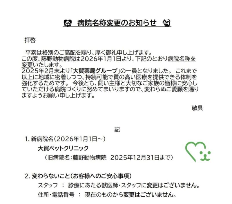 病院名称変更のお知らせ